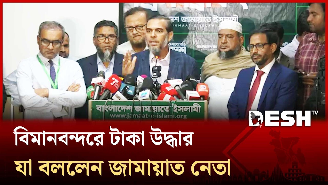 বিমানবন্দরে টাকা উদ্ধার, যা বললেন জামায়াত নেতা | Jamaat Islam | press Brief | Desh TV