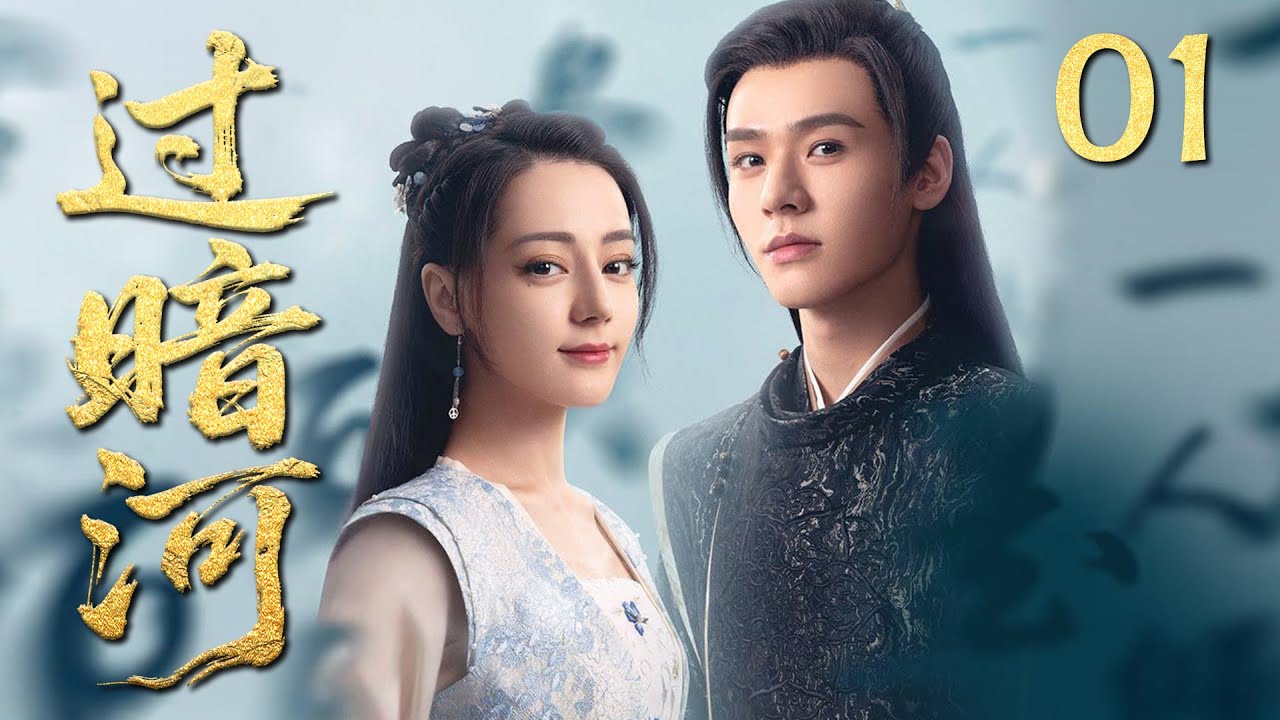 MULTISUB《过暗河 Crossing The Dark River》▶01🔥冷面太子爱上罪臣孤女，一场横跨十年的双向守护，在权谋棋局中见真情！💕
