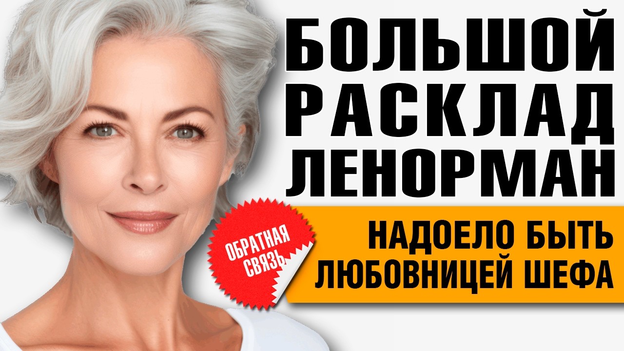 Большой Расклад Ленорман | Любовник, кредиты и судьба детей