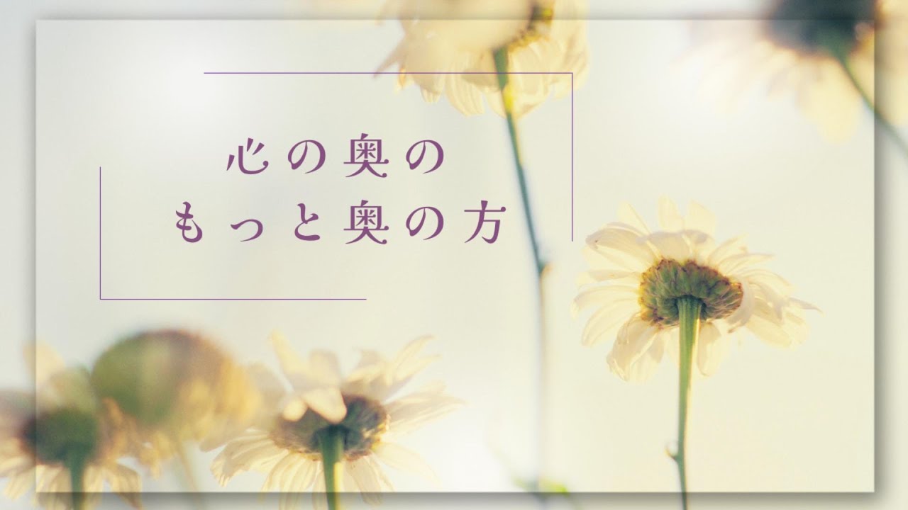 心の奥のもっと奥の方