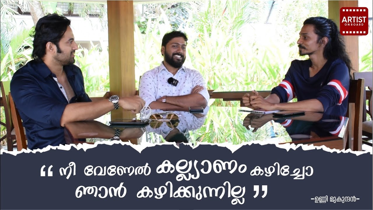 നീ വേണേൽ കല്യാണം കഴിച്ചോളൂ ,ഞാൻ കഴിക്കുന്നില്ല |Unni Mukundan |Sanif UC |Artist On Board