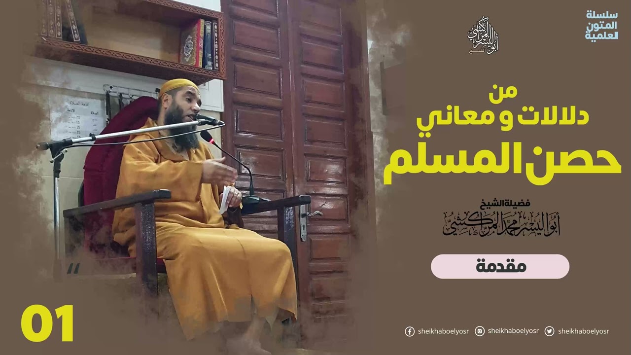 حصن المسلم (01) مقدمة – الشيخ ابواليسر المراكشي