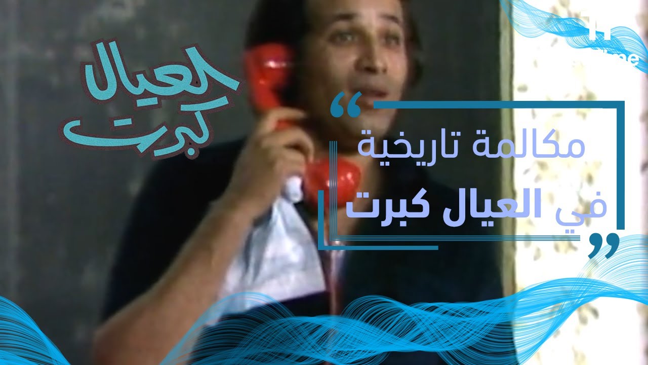 العيال كبرت | المكالمة التاريخية لسعيد صالح 