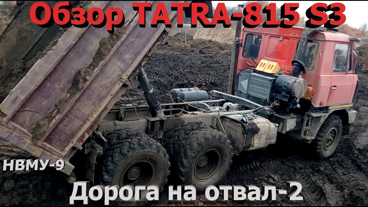Обзор TATRA-815 S3. Дорога на отвал-2. НВМУ-9.