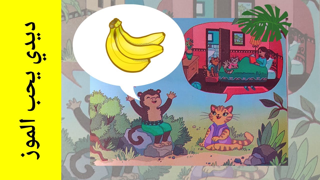 ديدي يحب الموز