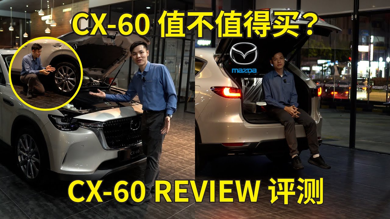 Mazda 马自达 CX-60 值不值得买？有后轮驱动加持的 CX-60 卖你 200k 行不行？