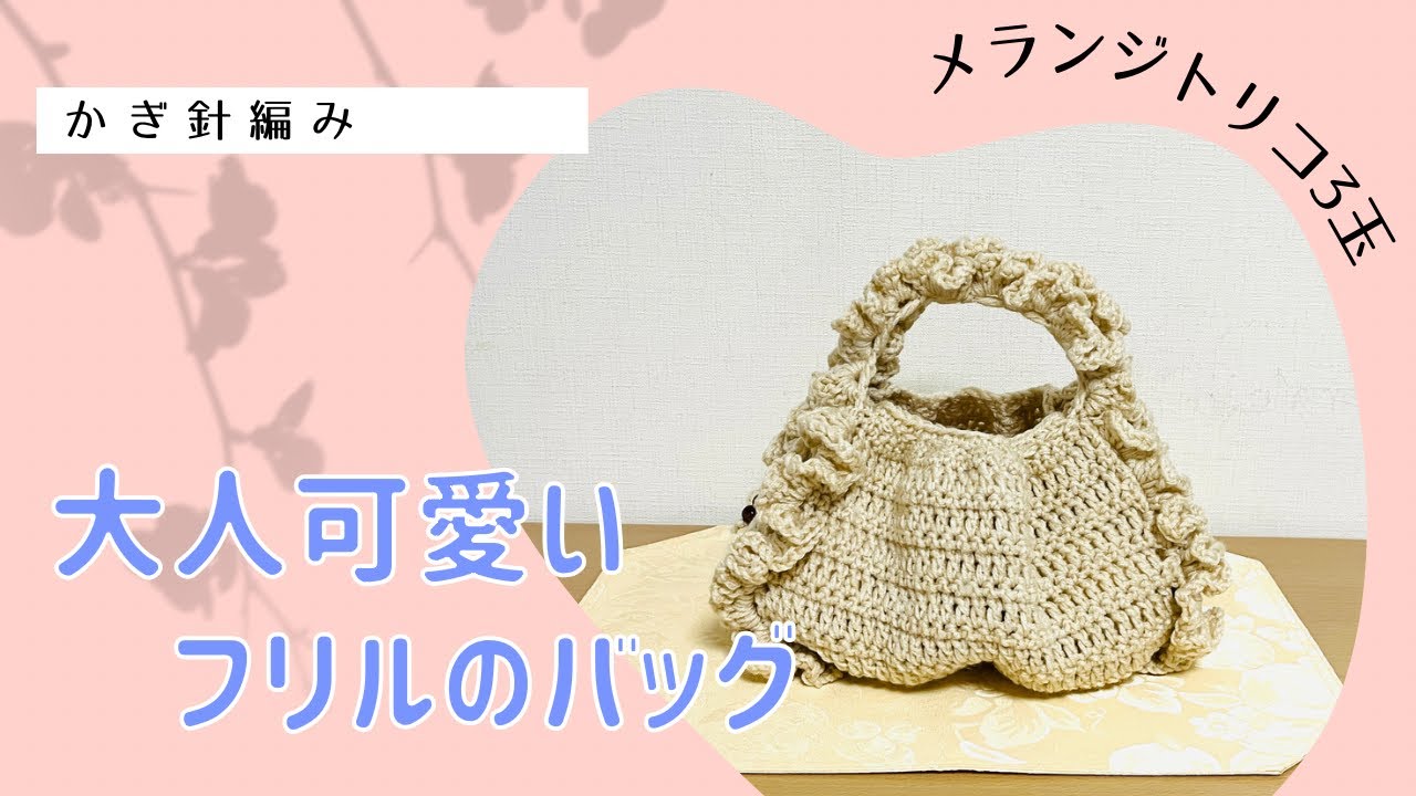 大人可愛いフリルのバッグ