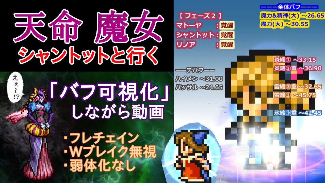 【FFRK】「バフ可視化」しながら天命魔女(フレチェイン&ウエポンブレイク無視)【シャントットと行く】