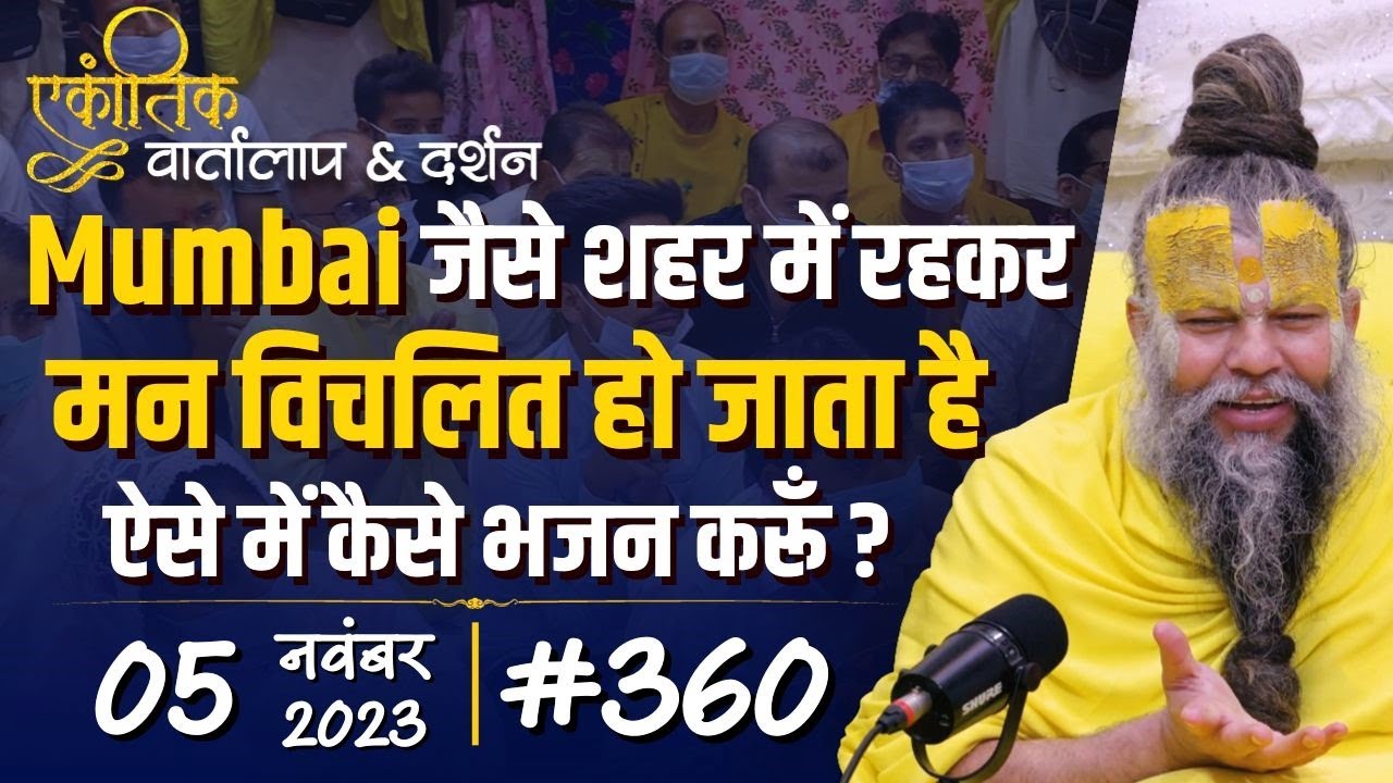 #360 / Solitary Conversation & Darshan / 05-11-2023 / Solitary Conversation & Darshan / Bhajan Marg