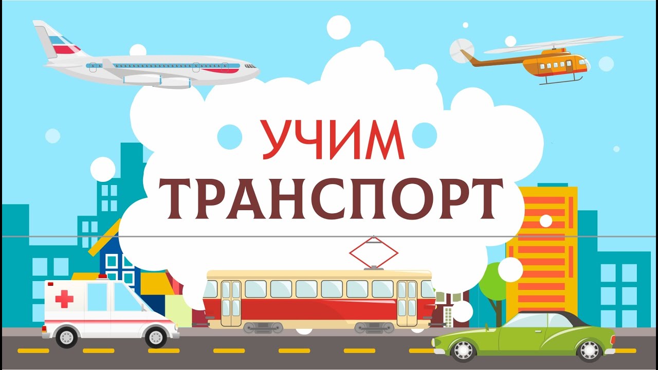 Транспорт для детей. Учим машины.