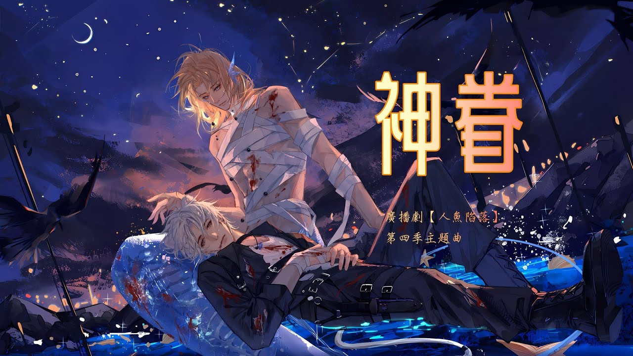 廣播劇【人魚陷落】第四季主題曲《神眷》- 丁祾「空靈」「抒情」（cc動態歌詞）