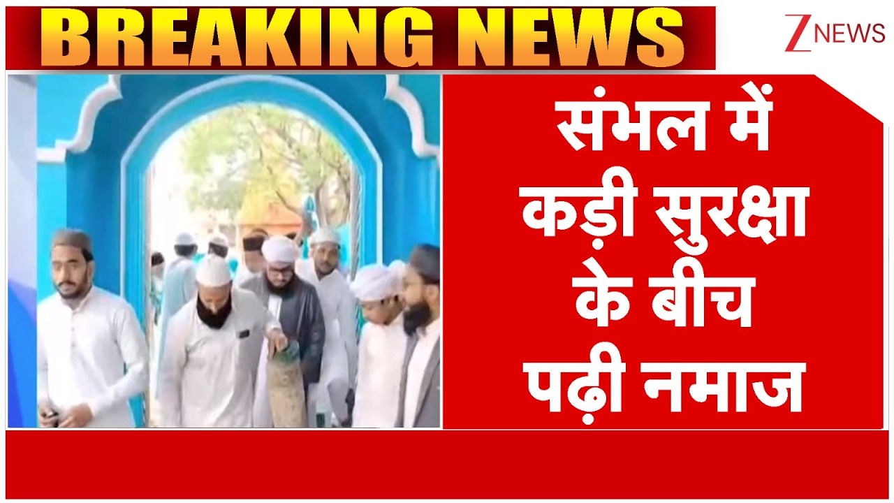 Sambhal Namaz : संभल में कड़ी सुरक्षा के बीच पढ़ी नमाज | Eid 2026 | Breaking news | latest news