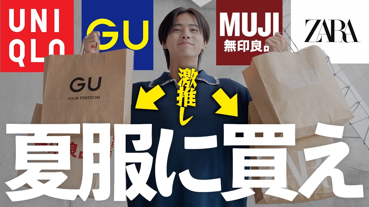 【迷ったらコレ！】UNIQLO・GU・ZARA・無印の最強アイテム4選！【ファッション】