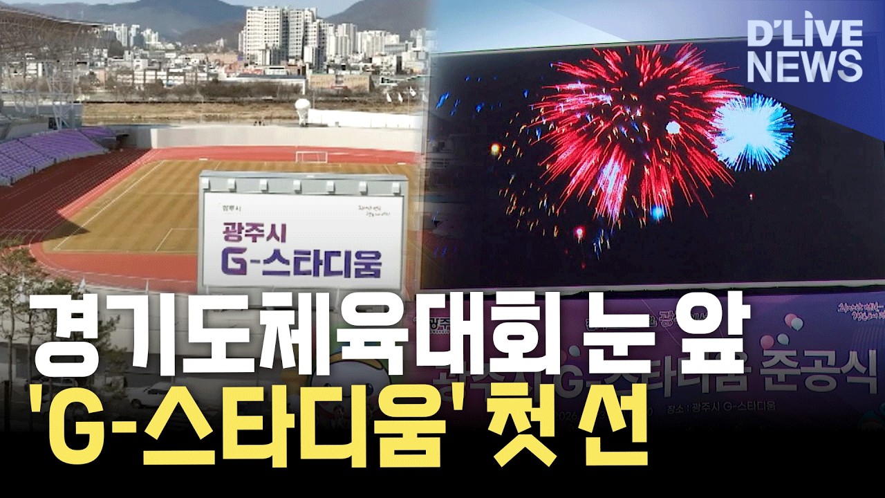 [이슈톡] 72년의 기다림&hellip;광주종합운동장 준공
