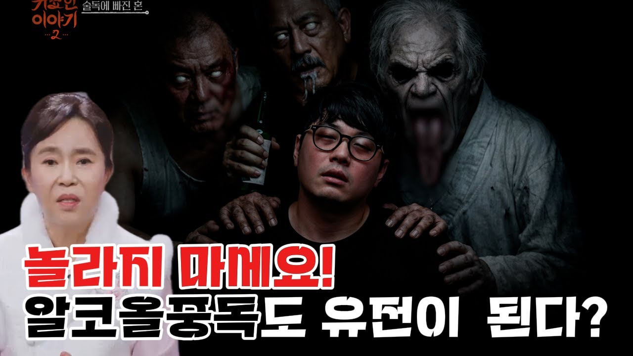 술독에 빠진 조상이 술귀신이 되어 아들을 괴롭히는 기막힌 사연은.....  #귀묘한이야기 #천지신당