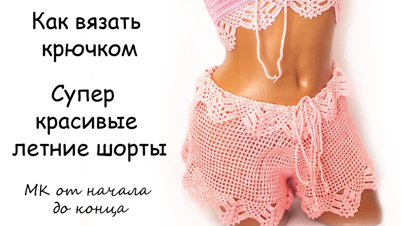 Супер летние шорты - МК от начала до конца - Вязание шортов крючком