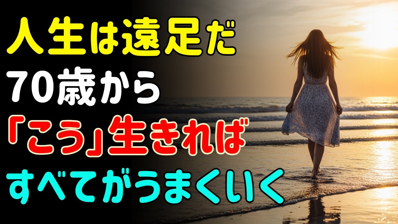 70歳からの人生はこう生きれば心が平穏になる｜70歳を過ぎて知った人生の真実6つ