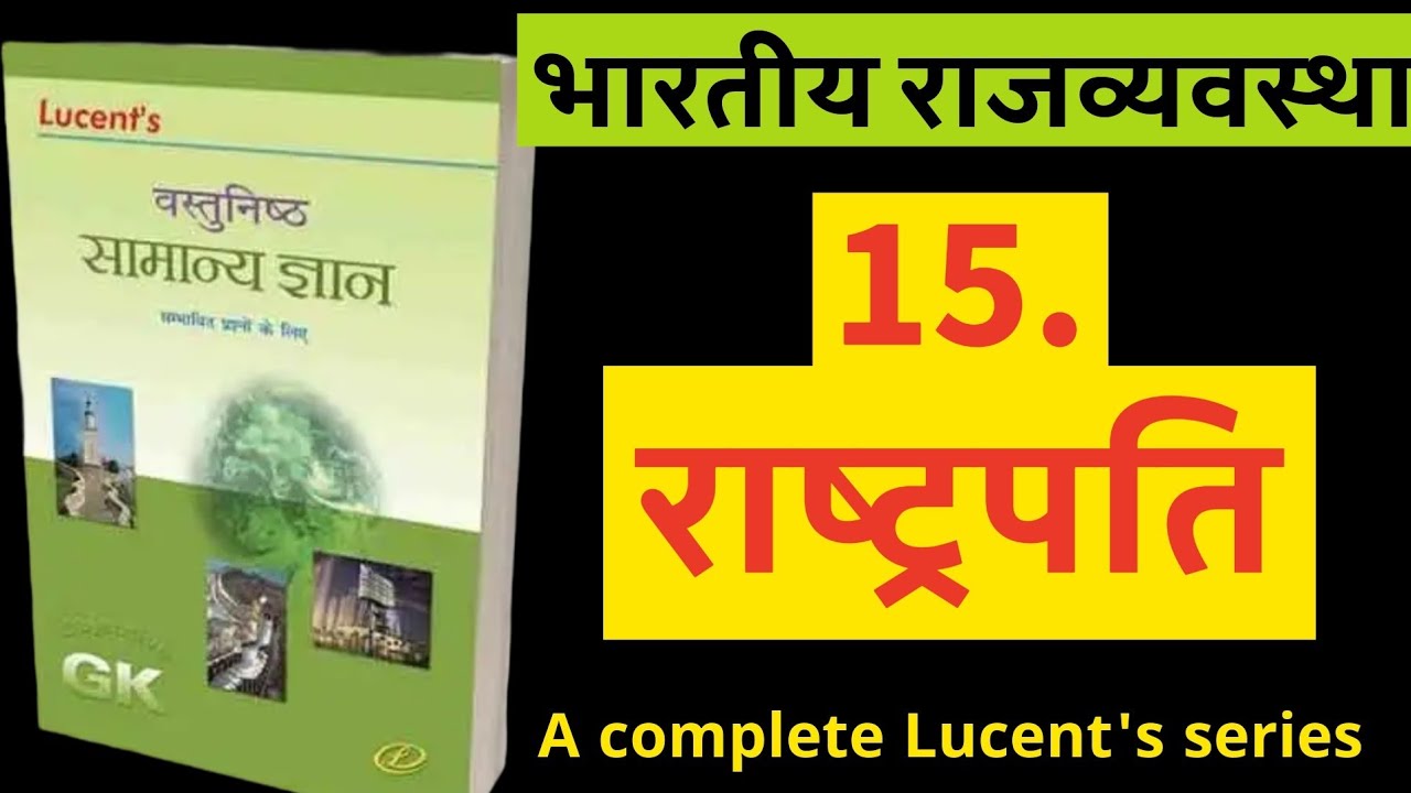 राष्ट्रपति। Class -15। Lucent's objective सामान्य ज्ञान।