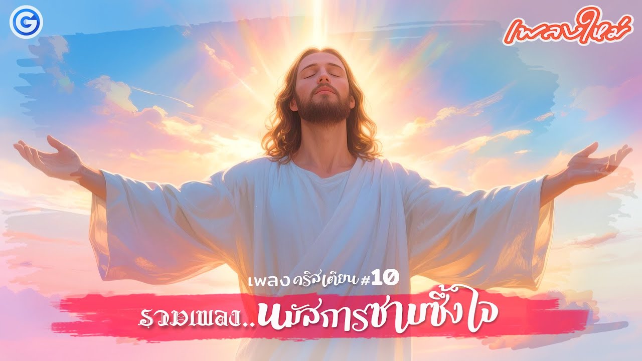 รวมเพลงนมัสการ ซาบซึ้งใจ | เพลง, นมัสการ, คริสเตียน, worship