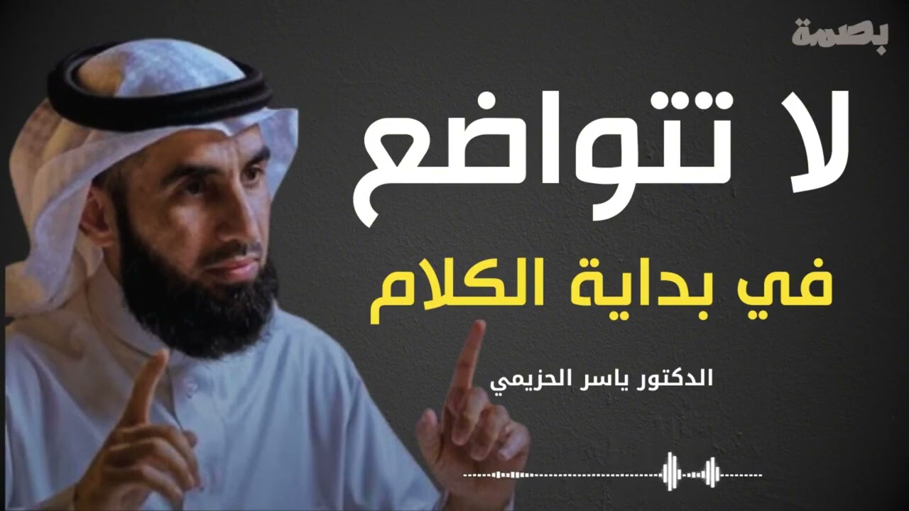 7 أخطاء تجعل الناس لا تحترمك ولا تهابك كيف تبدأ حديثك بثقة لا تتواضع في البداية الدكتور ياسر الحزيمي