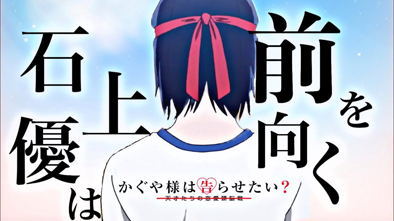 【かぐや様3期記念感動MAD】かぐや様は告らせたい×ツキミソウ【石上優は前を向く】