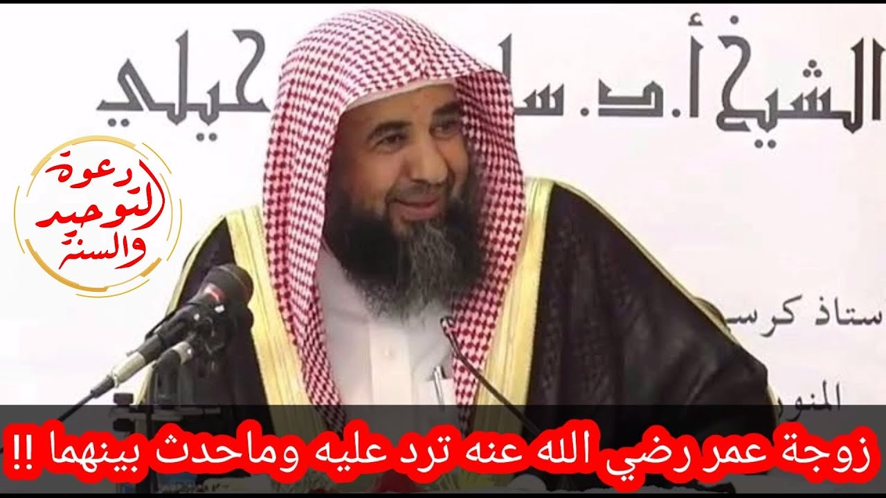 زوجة عمر بن الخطاب رضي الله عنه ترد عليه وما حدث له معها قصة يرويها الشيخ سليمان الرحيلي حفظه الله