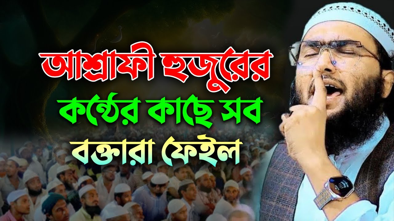 আশ্রাফী হুজুরের কন্ঠের কাছে সবাই ফেইল! । Shuaib Ahmed Ashrafi 0302268:41