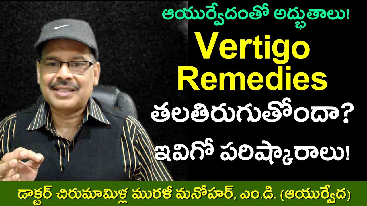 తలతిరుగుతోందా? ఇవిగో సులువైన ఆయుర్వేద పరిష్కారాలు! Ayurvedic Remedies for Giddiness (Vertigo)