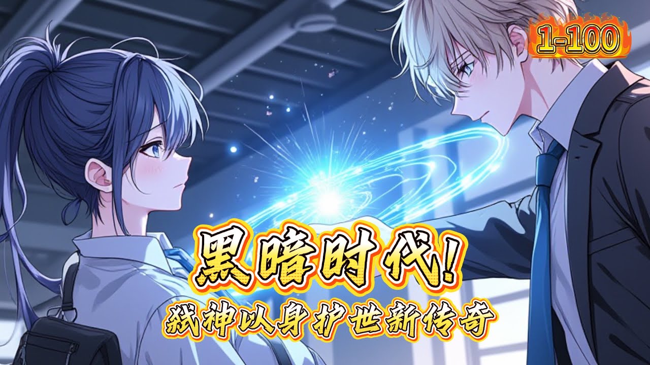 黑暗时代：弑神以身护世新传奇！