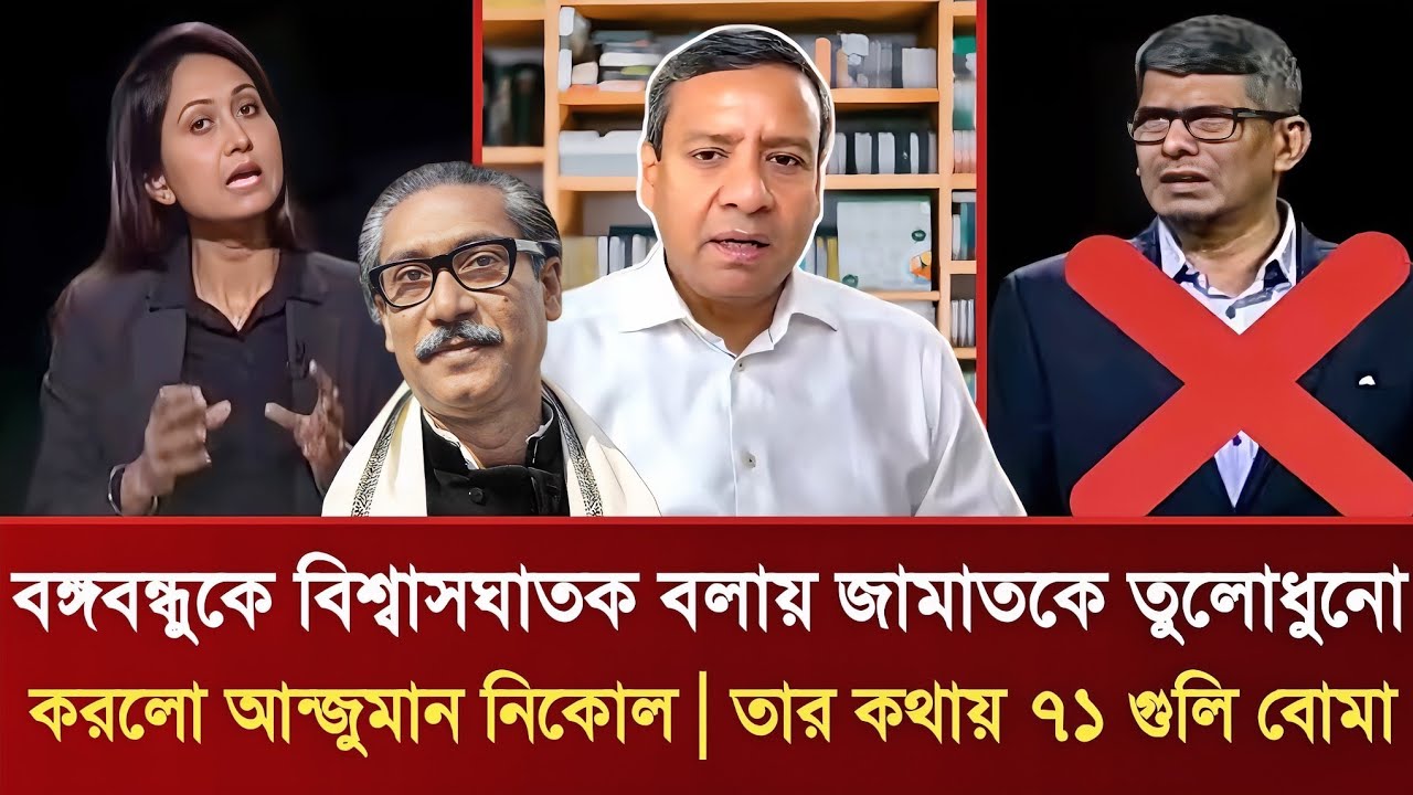 বঙ্গবন্ধুকে বিশ্বাসঘাতক বলায় জামাতকে তুলোধুনো করলো আঞ্জুমান নিকোল | Golam Maula Rony Talkshow 