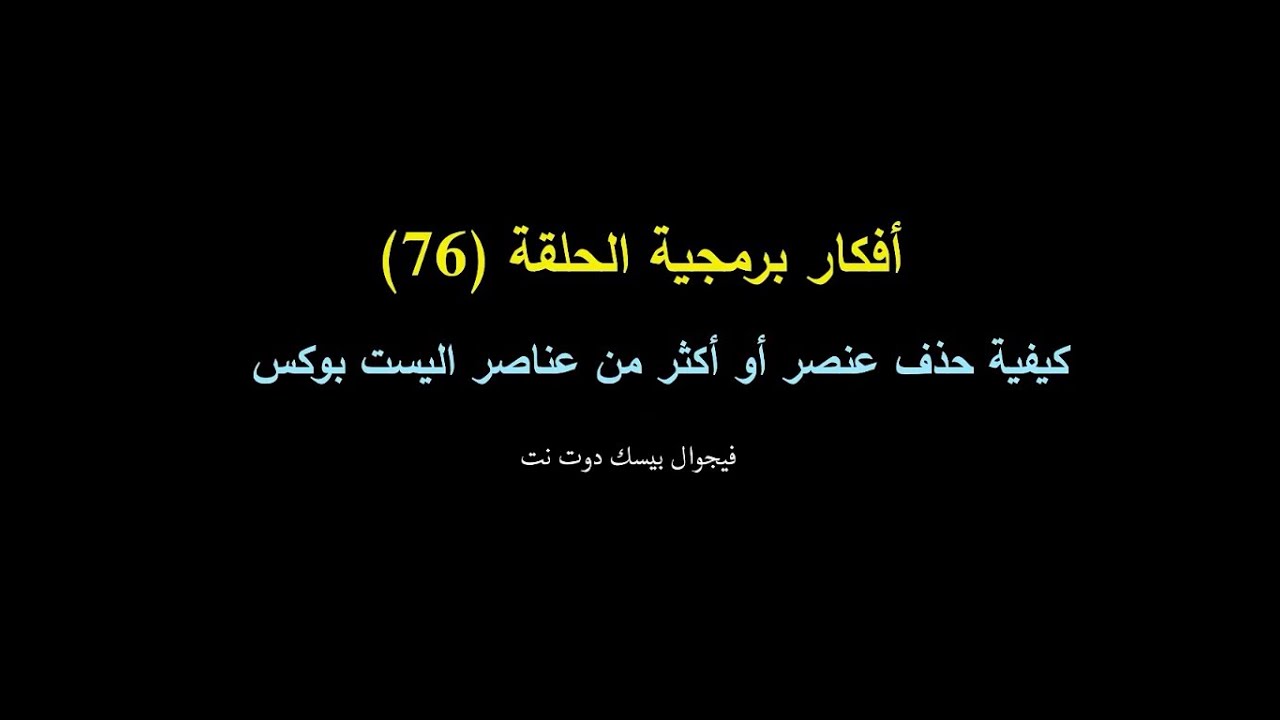أفكار برمجية الحلقة 76 _ حذف عنصر أو أكثر من عناصر الليست بوكس بأكثر من طريقة _ فيجوال بيسك دوت نت