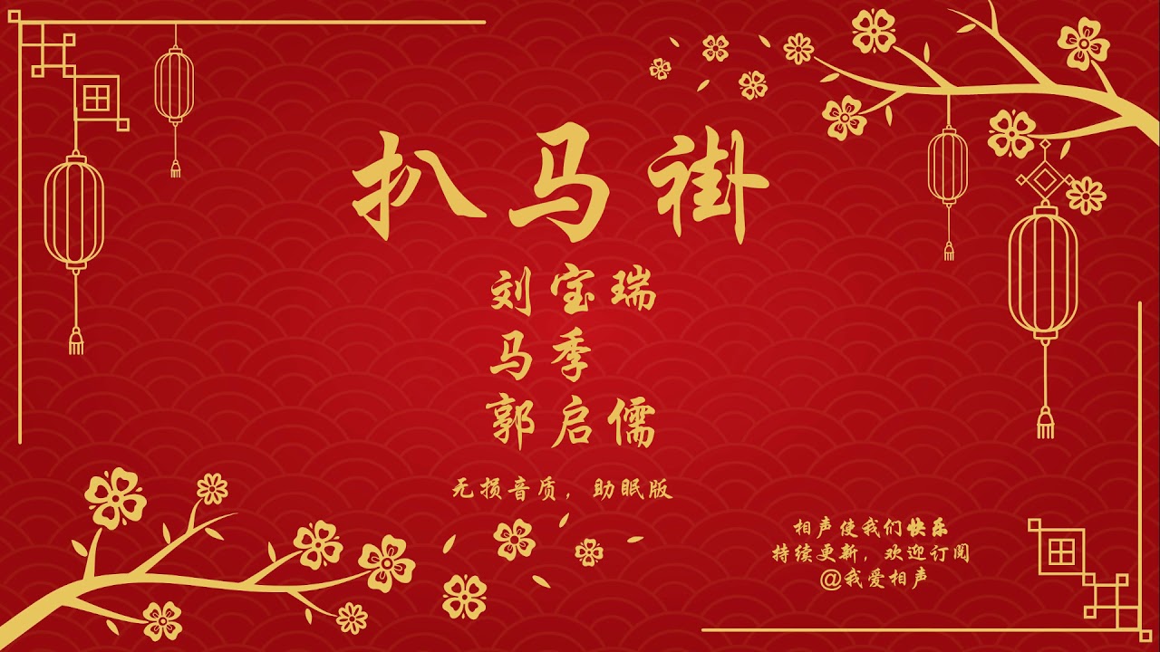 扒马褂 - 刘宝瑞 | 马季 | 郭启儒 | 无音质损坏 - 助眠版