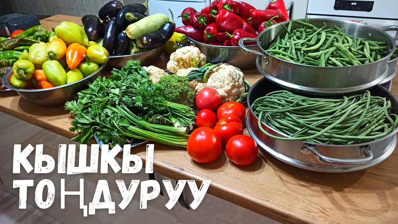 КЫШКЫГА ЖАШЫЛЧА ТОҢДУРУУ🥒Туура жолу❄️/ Кышкы тондуруу/ Чак-Чак