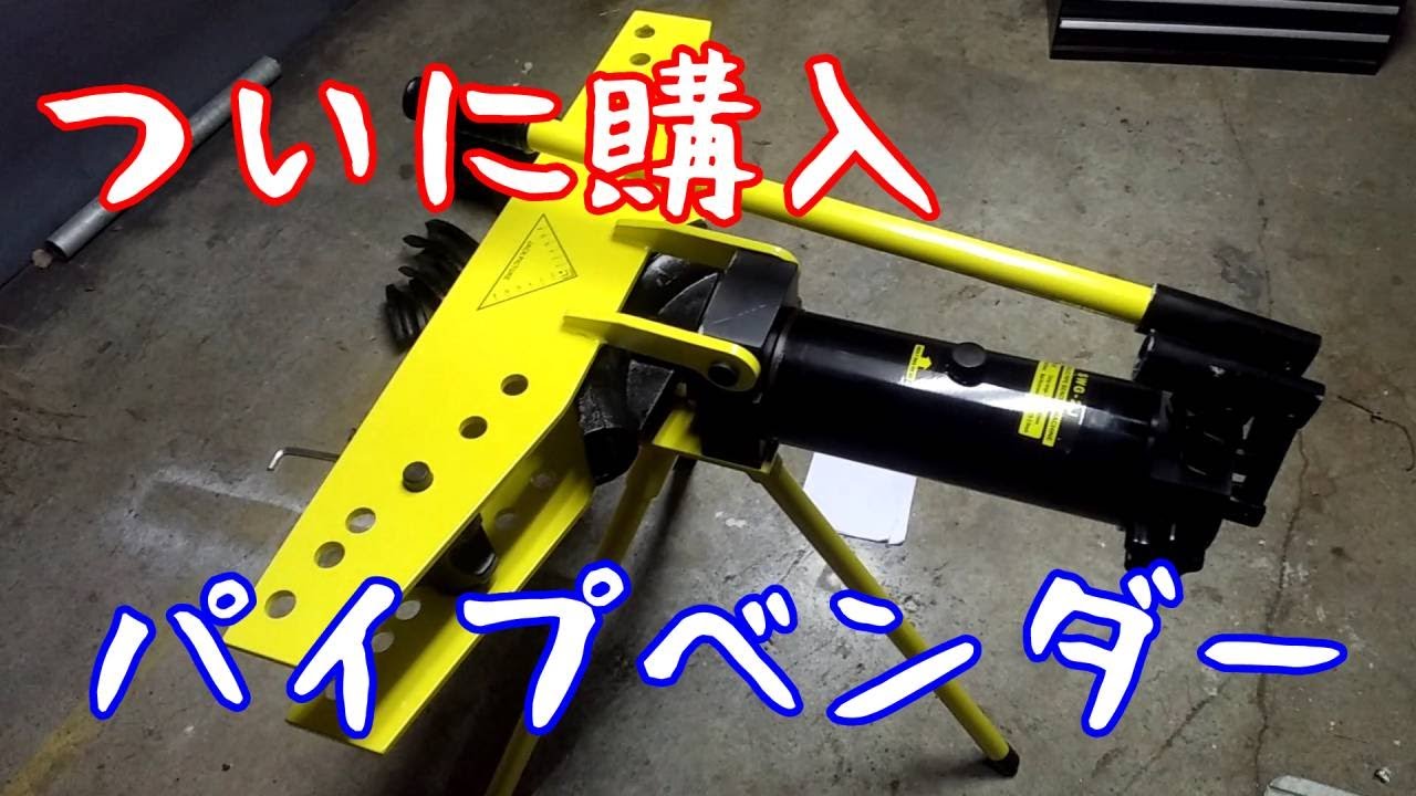 ついに購入！！　パイプベンダー！！！　はたして綺麗に曲がるのか！？