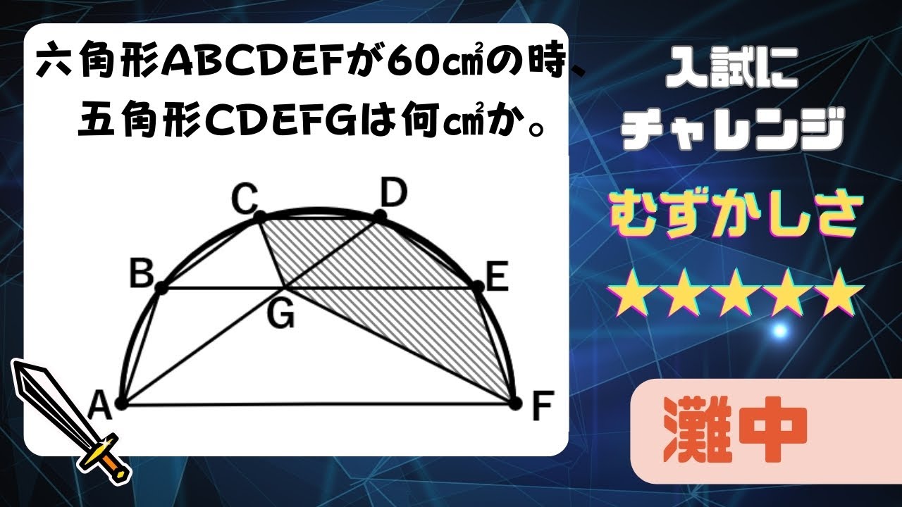【灘中】合否を分けた問題、君は解ける？ 合格率8割超プロの分かりやすい算数解説 2025年(令和7年) 入試問題・過去問
