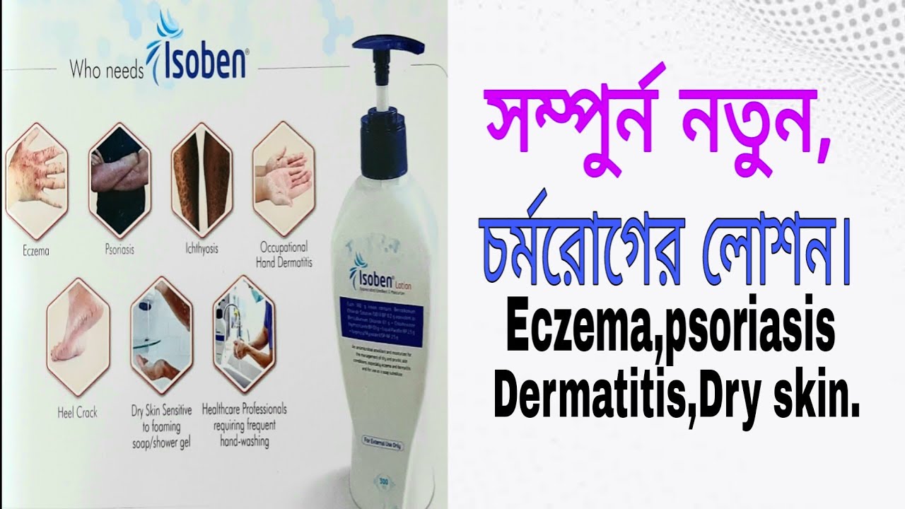 Lotion:- Isoben full review in bangla. চর্মরোগের লোশন।