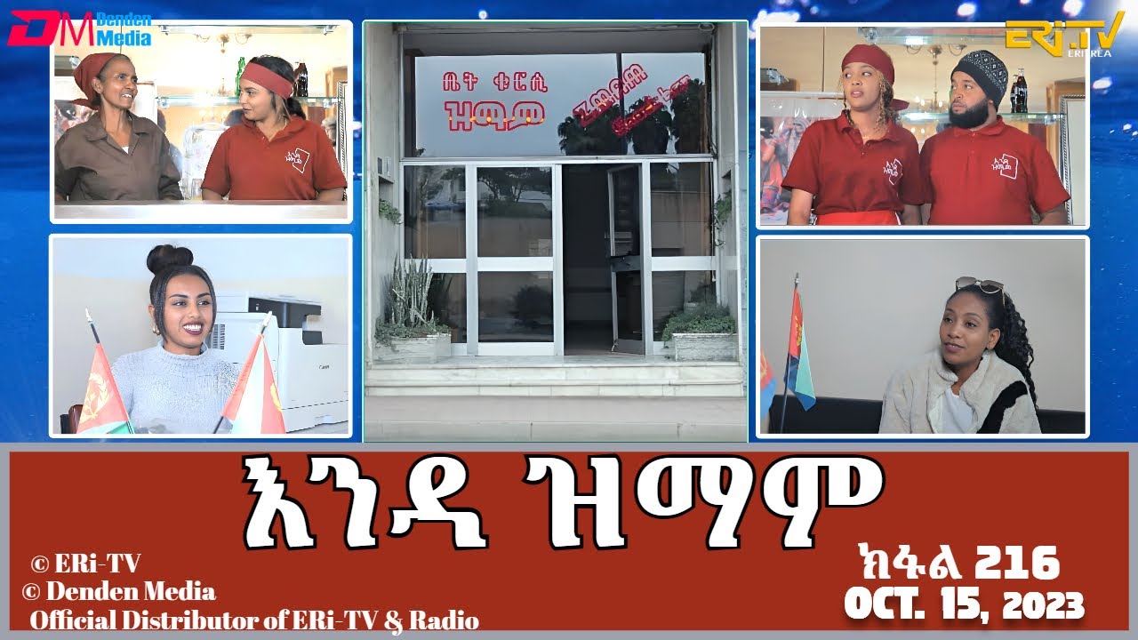 እንዳ ዝማም - ክፋል 216 - Enda Zmam (Part 216), October 15, 2023 - ERi-TV Comedy Series