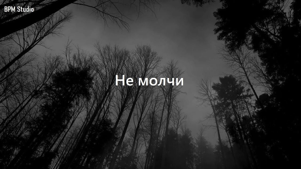 BPM Studio  - Не молчи