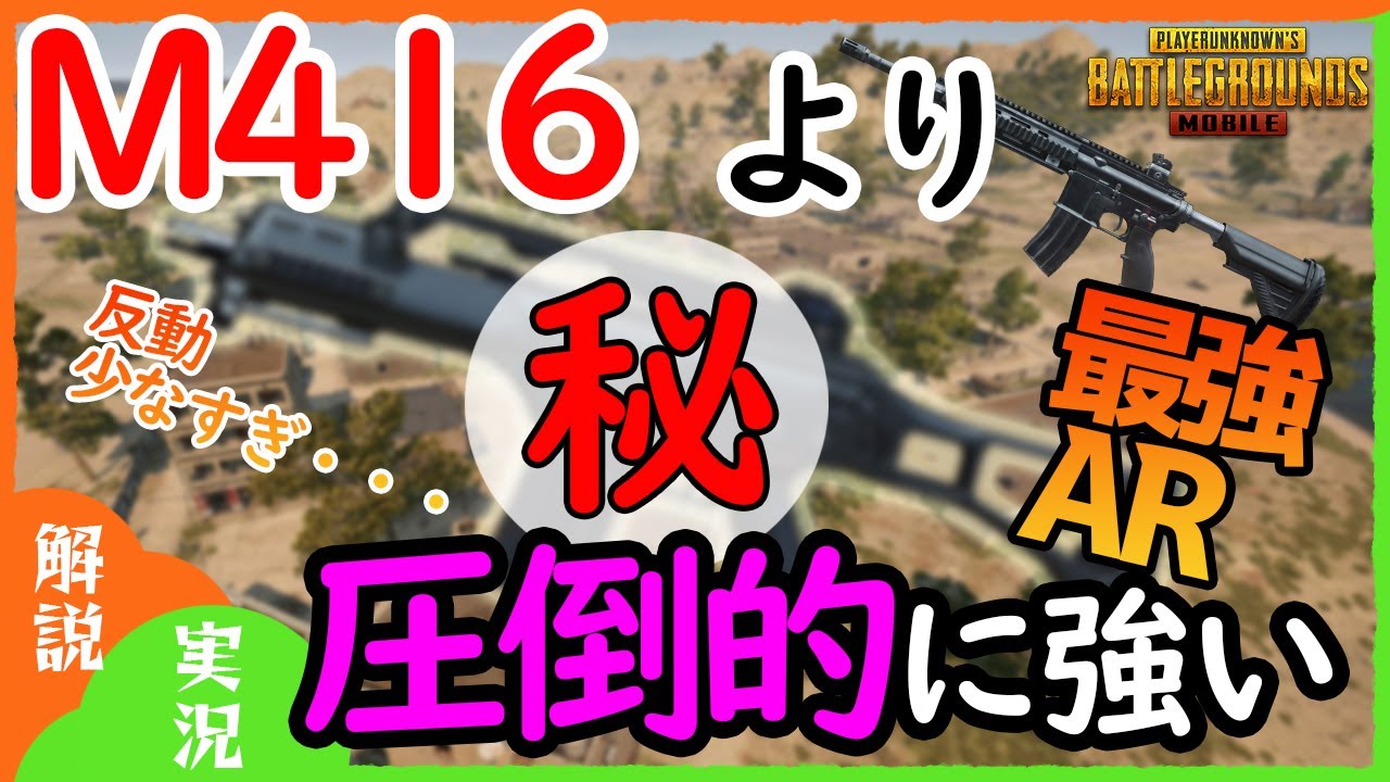 【PUBGモバイル】ブレなすぎ！M416より圧倒的に強いAR！