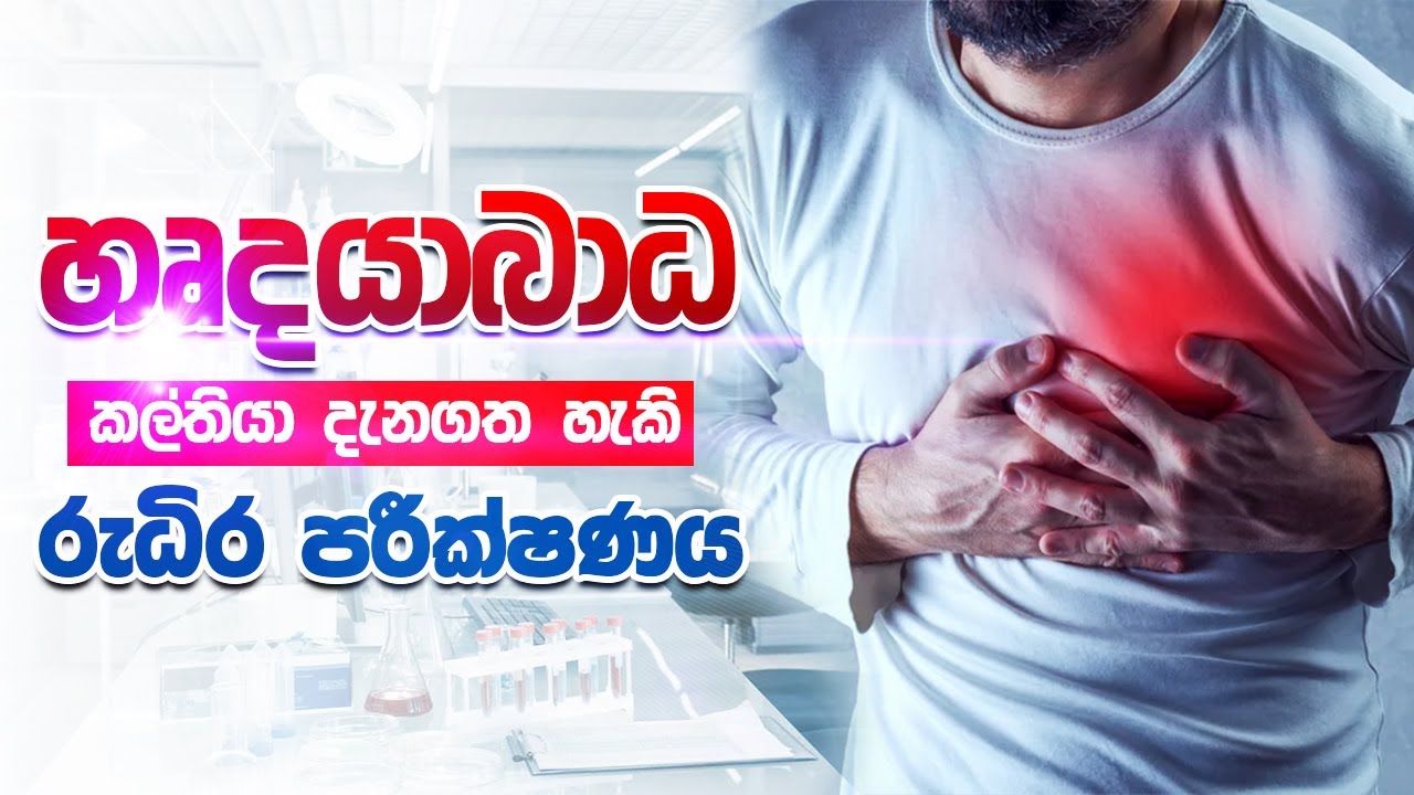 හෘදයාබාධ පහසුවෙන් හඳුනාගතහැකි Troponine I පරීක්ෂණය | Royal Laboratory Ampara