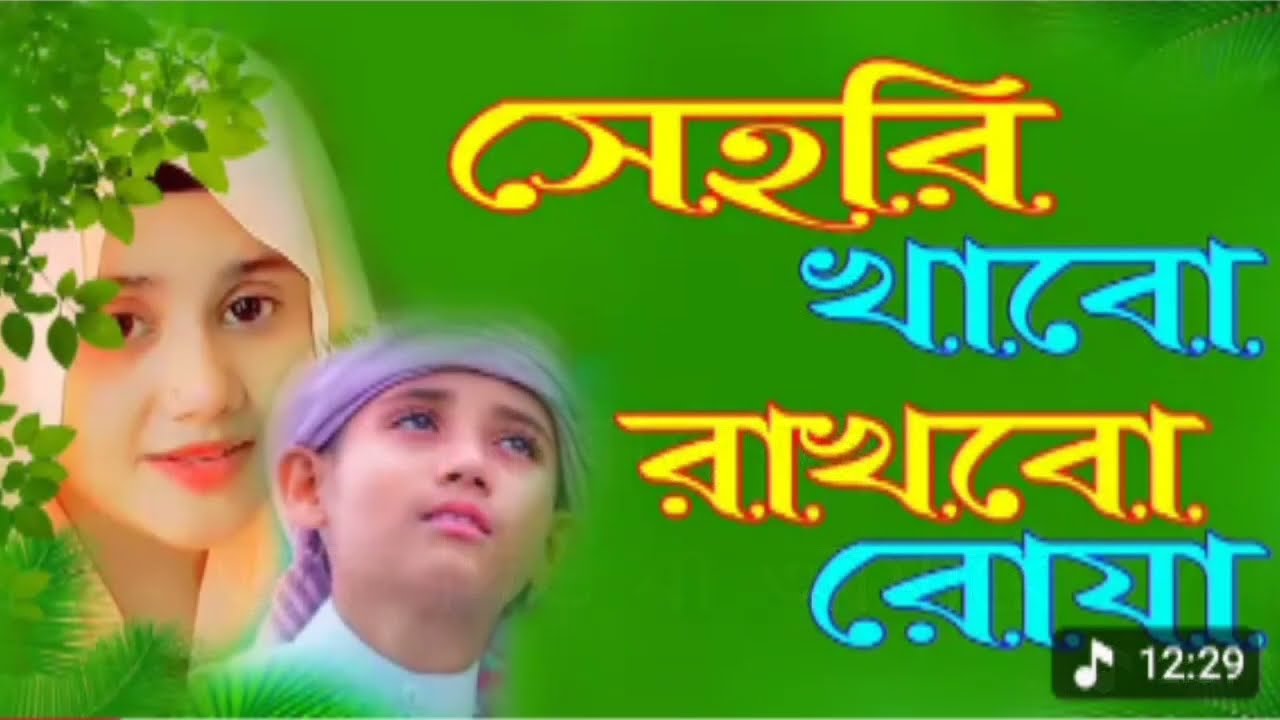 রমজানের নতুন গজল ২০২৬ | সেহরি খাবো রাখবো রোজা | Sehri Khabo Rakhbo Roja | New Gojol 2026