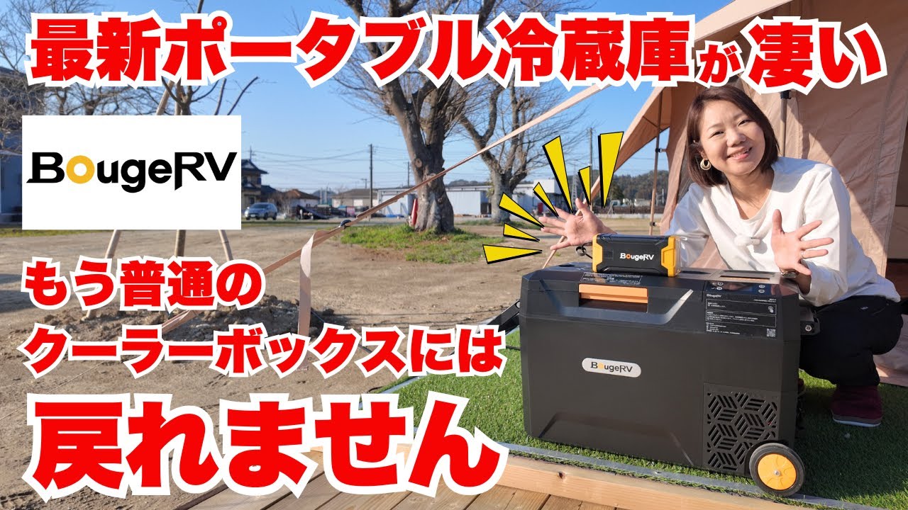 【最新ポータブル冷蔵庫】もうこれがキャンプに欠かせない相棒になってしまいました/CRX2ポータブル冷蔵庫（ BougeRV）