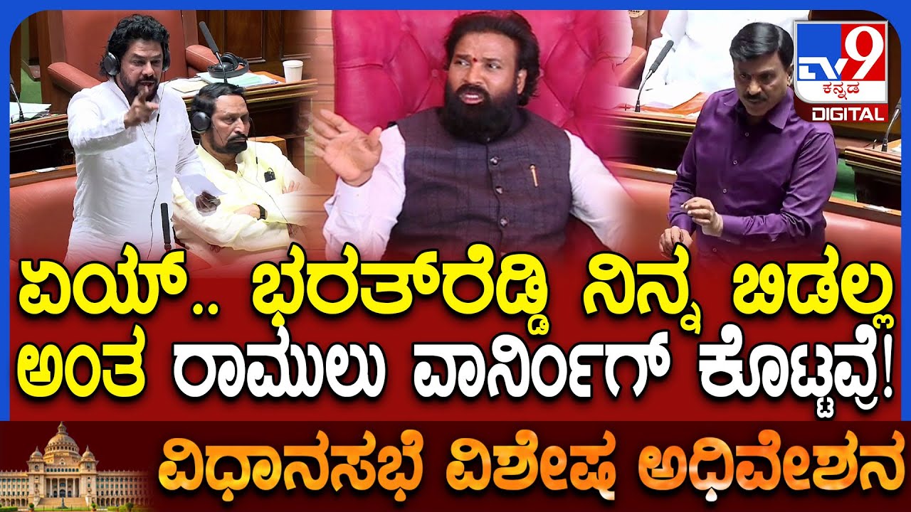 Special Session: ವಿಧಾನಸಭೆಯಲ್ಲಿ ಬ್ಯಾನರ್ ಗಲಾಟೆ ಪ್ರಕರಣದ ಬಗ್ಗೆ ಪ್ರಸ್ತಾಪಿಸಿದ ಶಾಸಕ ನಾಗೇಂದ್ರ! | #TV9D