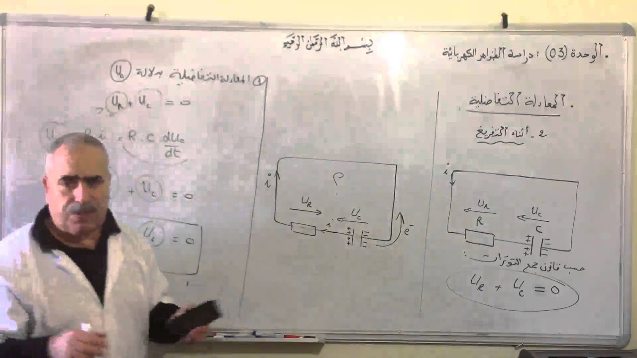 المعادلات التفاضلية أثناء التفريغ Rc