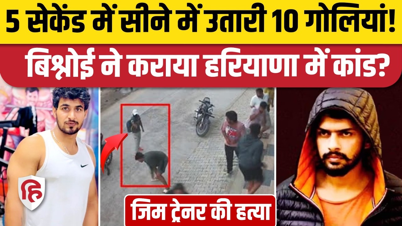 Hansi Gym Owner Muder: जिस मालिक की दिनदहाड़े हत्या, Lawrence Bishnoi ने ली जिम्मेदारी | Haryana