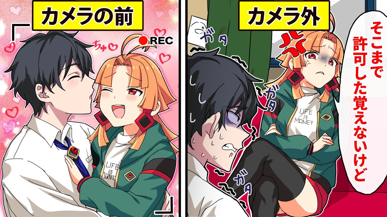 【アニメ】カップルYoutuberになるとどうなるのか？【漫画動画】