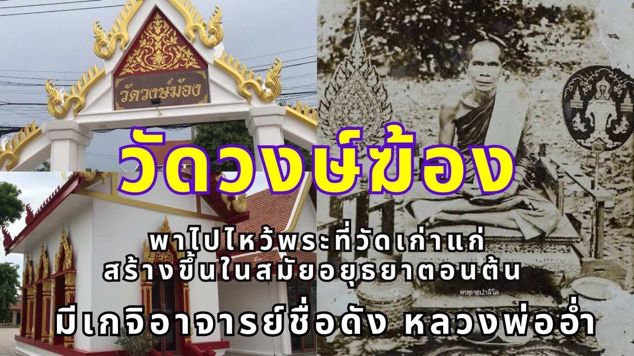 วัดวงษ์ฆ้อง วัดเก่าแก่สร้างขึ้นสมัยอยุธยาตอนต้น/ มีเกจิอาจารย์ชื่อดัง หลวงพ่ออ่ำ