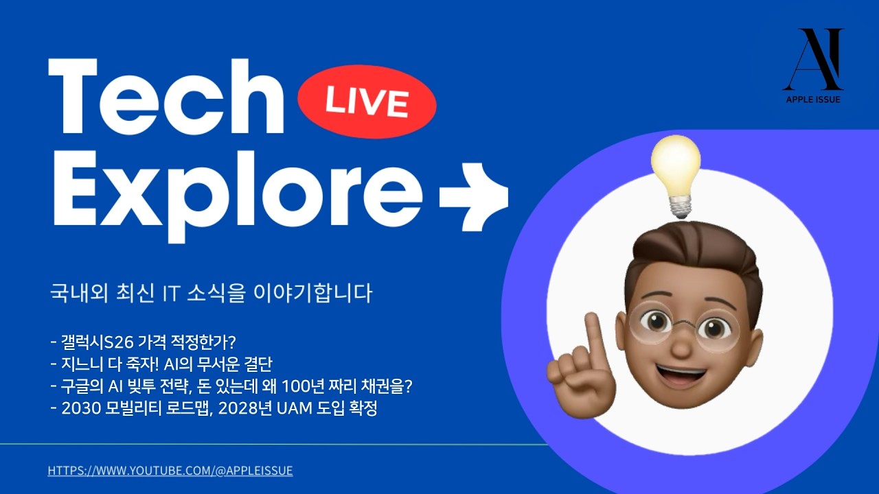 [라방]  갤럭시S26 가격 논란, 핵 쏘고 공멸 선택한 AI, 구글 100년 채권 발행 이유, UAM 도입