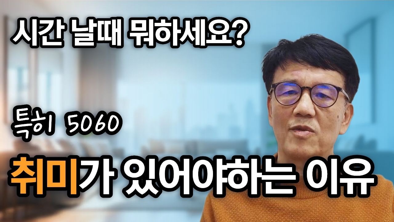 50대·60대, 지금 취미가 꼭 필요한 이유
