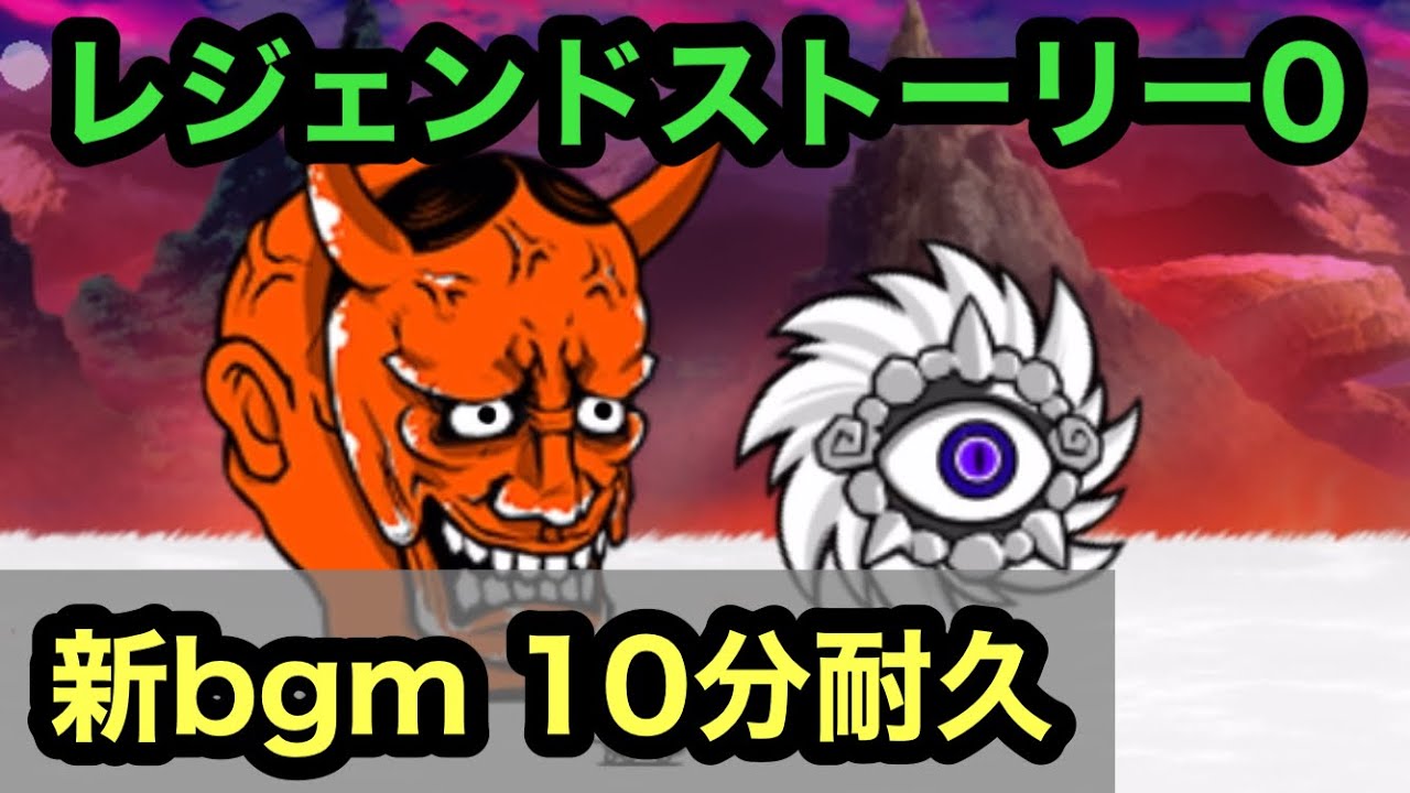 【にゃんこ大戦争】レジェンドストーリー0 新bgm 10分耐久